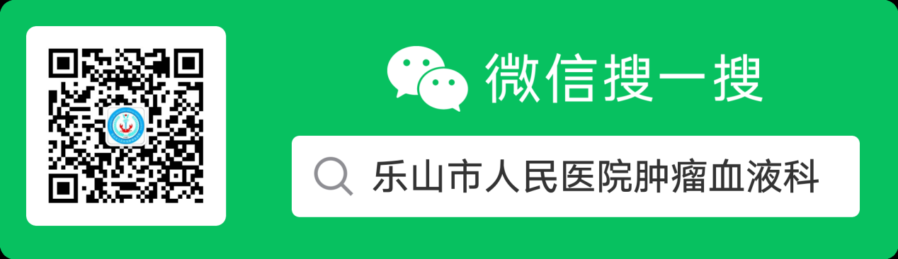 樂山市人民醫院腫瘤血液科微信公眾號開通啦