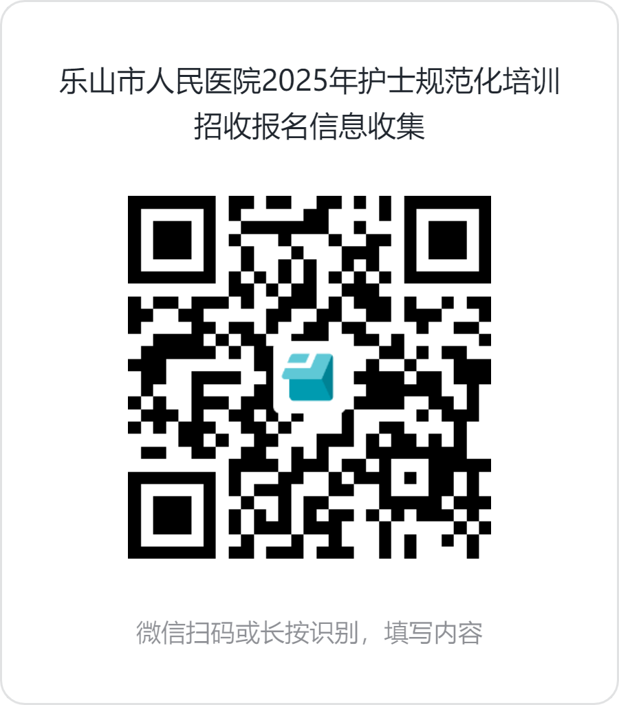 乐山市人民医院2025年护士规范化培训招收报名信息收集 (2).png